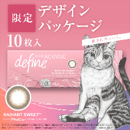 ワンデー アキュビュー ディファイン モイスト ラディアント スウィート 10枚入り(期間限定パッケージ)