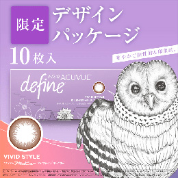 ワンデー アキュビュー ディファイン モイスト ヴィヴィッドスタイル 10枚入り(期間限定パッケージ)