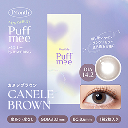 Puffmee(パフミー)マンスリー カヌレブラウン 2枚入り