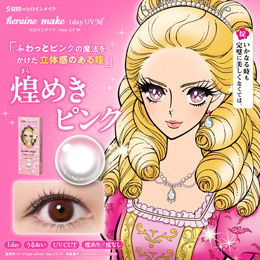 ヒロインメイク ワンデーUV エム 煌めきピンク 30枚入り（×8箱）