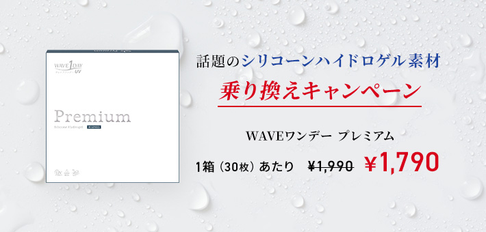 WAVEワンデー UV プレミアム