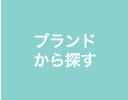 商品をブランドから探す